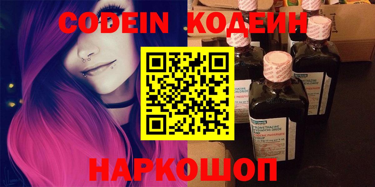 Codein напиток Lean (лин) Петровск